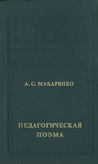 Поэма макаренко кратко. Макаренко педагогическая поэма.