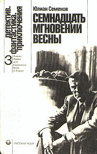 Семнадцать мгновений весны - купить с доставкой по выгодным ценам в ...