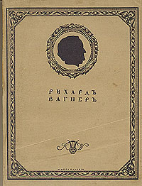 Рихард Вагнер. Моя жизнь. Мемуары в четырех томах. Том 1 | Вагнер ...