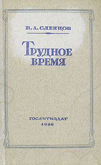 Трудное время | Слепцов Василий Алексеевич - купить с доставкой по ...