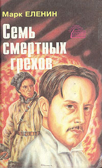 Семь смертных грехов. В четырех книгах. Книга 3 | Еленин Марк ...