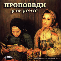 Проповеди для детей (аудиокнига MP3) | Священник А. Декоппет - купить с ...