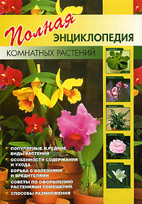 Полная энциклопедия комнатных растений - купить с доставкой по выгодным ...