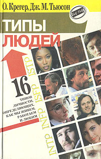 Типы людей. 16 типов личности, определяющих как мы живем, работаем и ...