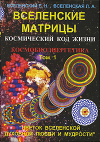 Вселенские матрицы. Том 1. Космический код жизни. Космобиоэнергетика ...