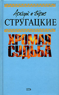 Аркадий и Борис Стругацкие. Собрание сочинений. Том 10. Хромая судьба ...