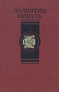 Современников 4. Валентин Пикуль в 4 томах. Пикуль основные произведения. Валентин Пикуль Мессина. Пикуль Валерий Васильевич.