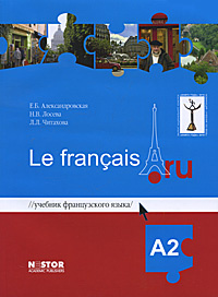 Учебник французского языка Le francais.ru А2 (+ CD) | Александровская ...