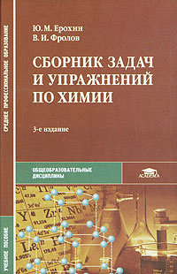 Сборник задач и упражнений по химии - купить с доставкой по выгодным ...
