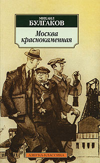 Москва краснокаменная. М. Булгаков | Булгаков Михаил Афанасьевич ...