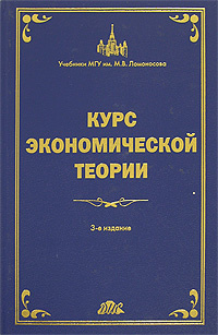 Курс Экономической Теории | Миклашевская Нина Анатольевна.