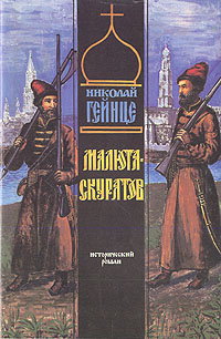 Малюта Скуратов | Гейнце Николай Эдуардович - купить с доставкой по ...