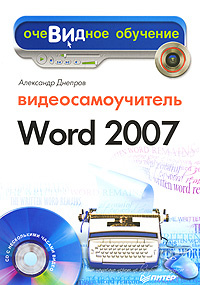 Видеосамоучитель Word 2007 (+ CD-ROM) - купить с доставкой по выгодным ...