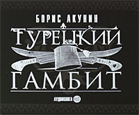 Турецкий гамбит (аудиокнига MP3) | Акунин Борис - купить с доставкой по ...