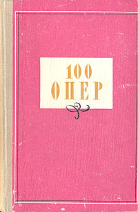 100 опер - купить с доставкой по выгодным ценам в интернет-магазине ...