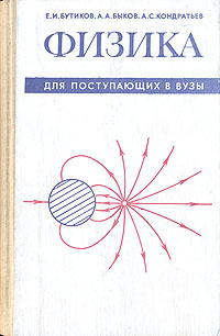Физика для поступающих в вузы | Бутиков Евгений Иванович, Быков ...