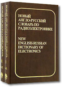 Новый англо-русский словарь по радиоэлектронике / New English-Russian ...