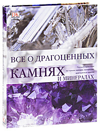 Все о драгоценных камнях и минералах | Боневиц Роналд Луис купить на ...
