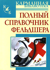 Полный справочник фельдшера - купить с доставкой по выгодным ценам в ...