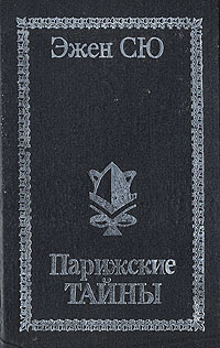 Книга парижские тайны эжен сю. Парижские тайны. Том 1 Эжен Сю книга. Парижские тайны Эжен Сю книга. Парижские тайны книга купить. Книга Парижские тайны купить 1-5томы.