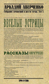 Аркадий Аверченко. Собрание сочинений в 6 томах. Том 1. Веселые устрицы ...