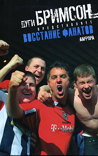 Дуги Бримсон: Восстание фанатов | Бримсон Дуги купить на OZON по низкой ...