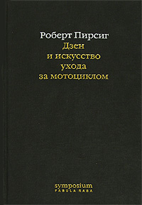 Дзен и искусство ухода за мотоциклом - купить с доставкой по выгодным ...