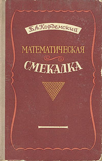 Математическая смекалка | Кордемский Борис Анастасьевич - купить с ...