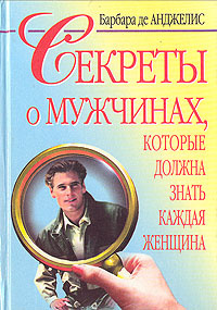 Вопросы и ответы о Секреты о мужчинах, которые должна знать каждая ...
