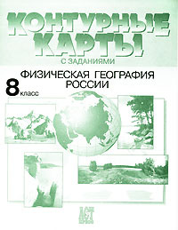 Контурные карты с заданиями. Физическая география России. 8 класс ...