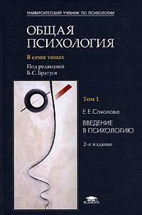 Общая психология. В 7 томах. Том 1. Введение в психологию | Соколова ...