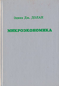 Микроэкономика - купить с доставкой по выгодным ценам в интернет ...