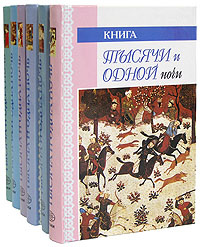 Тысяча И Одна Ночь Книга Купить