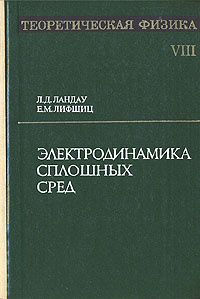 Теоретическая физика. В десяти томах. Том 8. Электродинамика сплошных ...