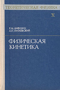 Теоретическая физика. В десяти томах. Том 10. Физическая кинетика ...