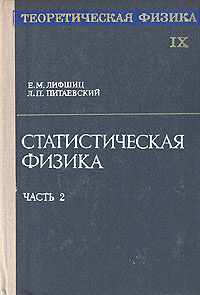 Теоретическая физика. В десяти томах. Том 9. Статистическая физика ...