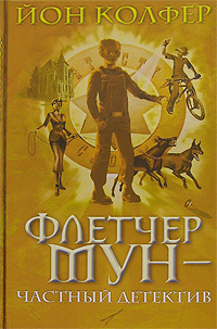 Флетчер Мун - частный детектив | Колфер Йон - купить с доставкой по ...