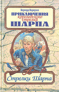 Стрелки Шарпа | Корнуэлл Бернард купить на OZON по низкой цене (1751715704)