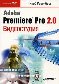 Adobe Premiere Pro 2.0 Видеостудия +DVD (Розенберг Я.) - купить с ...
