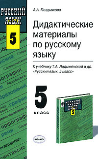 Дидактические материалы по русскому языку. 5 класс - купить с доставкой ...