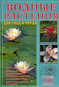 Водные растения для сада и пруда - купить с доставкой по выгодным ценам ...