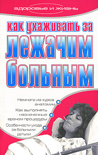 Как ухаживать за лежачей женщиной. Приспособления для ухода за лежачими. Как ухаживать за лежачей женщиной. Приспособления для лежачих больных. Как ухаживать за лежачей женщиной.