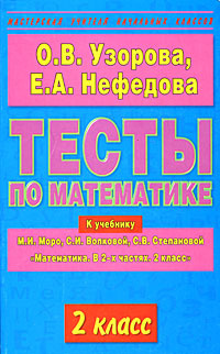 Узорова О.В.,Нефедова Е.А. 2кл. Тесты по матем-ке к уч.М.И.Моро и др ...