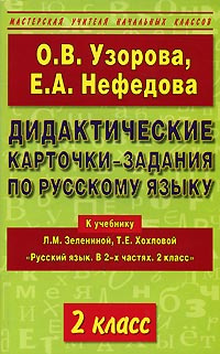 Дидактические карточки-задания по русскому языку. 2 класс - купить с ...