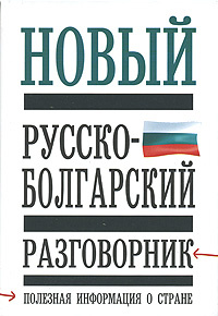 Русско болгарский. Русско-болгарский разговорник. Болгарский язык разговорник. Фразы на болгарском языке. Болгария разговорник.