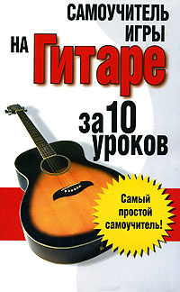 Самоучитель игры на гитаре: за 10 уроков | Надеждина Вера - купить с ...
