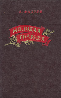 Молодая гвардия читать содержание. Фадеев а. "молодая гвардия". Молодая гвардия Фадеев 1953.