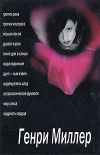 Тропик Рака. Сборник | Миллер Генри - купить с доставкой по выгодным ...