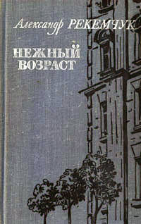 Рекемчук текст егэ. Нежный Возраст книга.