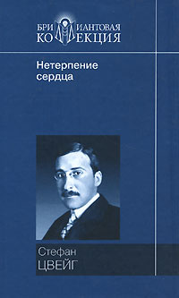 Нетерпение сердца - купить с доставкой по выгодным ценам в интернет ...